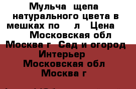 Мульча (щепа) натурального цвета в мешках по 50 л › Цена ­ 150 - Московская обл., Москва г. Сад и огород » Интерьер   . Московская обл.,Москва г.